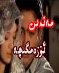مەندىن ئۆزەمگىچە