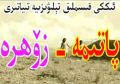 پاتىمە-زۆھرە