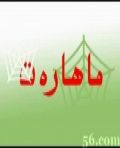 ماھارەت