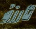 ئارزۇ
