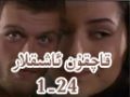 قاچقۇن ئاشىقلار1-24