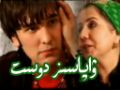 ۋاپاسىز دوست