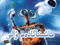 ماشىنا ئادەم ۋالى