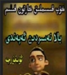 بالا نەسردىن ئەپەندى