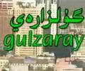 گۈلزارەي