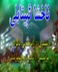 ناخشا ئېيتايلى