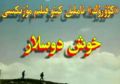 خوش دوستلار