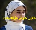 خەير-خوش مۇھەببەت