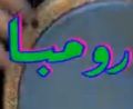 رومبا