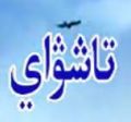 تاشۋاي