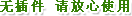 无插件,请放心使用。