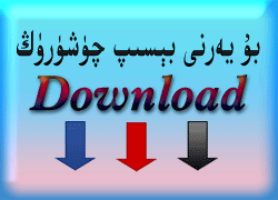 چۈشۈرۈش ئادرىسىغا كىرىڭ
