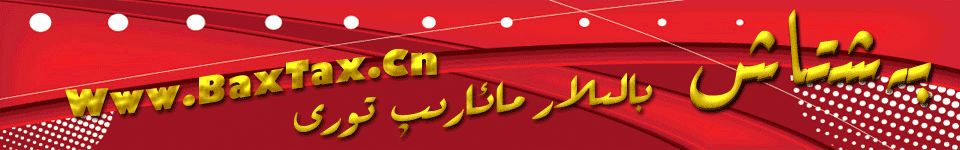 ◆五石网--بەشتاش بالىلار مائارىپ تورى◆