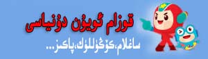 بەشتاش بالىلار دۇنياسى ئويۇن قانىلى