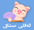 ئەقلى سىناق
