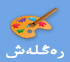 رەڭلەش،رەڭ تولدۇرۇش ئويۇنلىرى