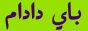 باي دادام تور خاتىرىسى