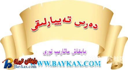 دەرس تەييارلغى.jpg