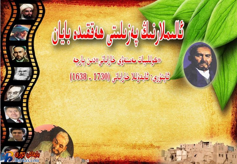 ئالىملارنىڭ پەزىلىتى ھەققىدە بايان