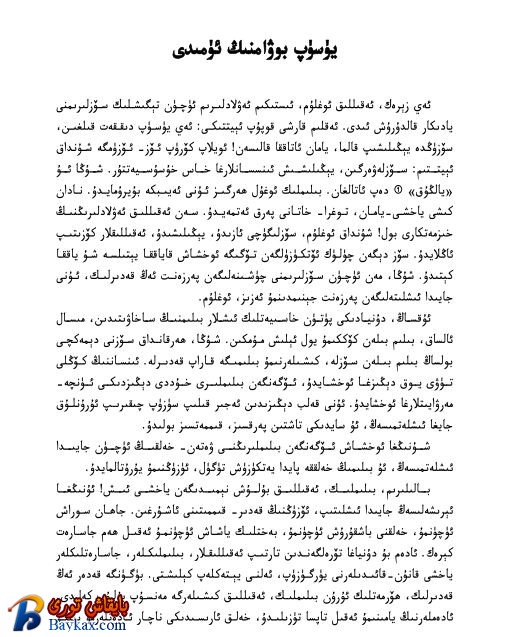 يۈسۈپ بوۋامنىڭ ئۈمىدى
