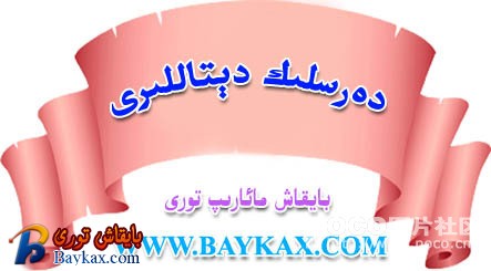 دەرسلىك دىتاللار.jpg