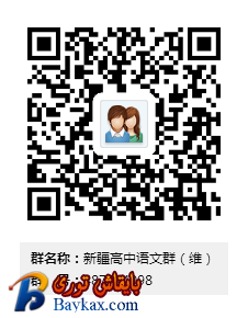 新疆高中语文群（维）群二维码.png