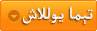 تېما يوللاش