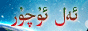 ئەل ئۇچۇر