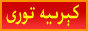كېرىيە تورى
