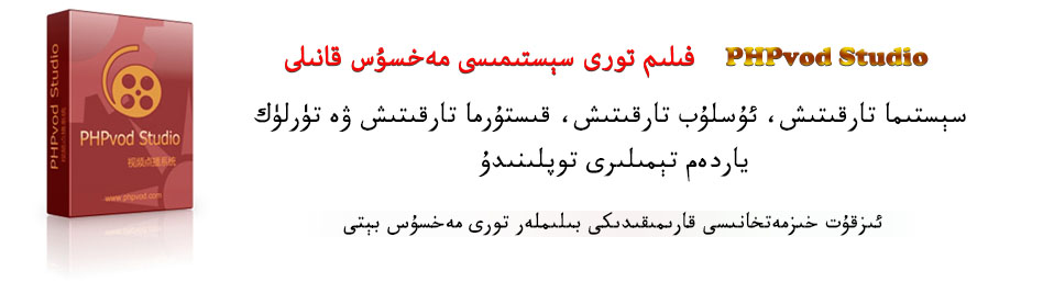 phpvod مەخسۇس رايۇنى
