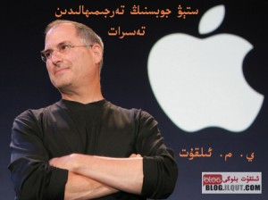 ستېۋ جوبس (Steve Jobs)نىڭ تەرجىمىھالىدىن تەسىرات ستېۋ جوبس (Steve Jobs)نىڭ تەرجىمىھالىدىن تەسىرات