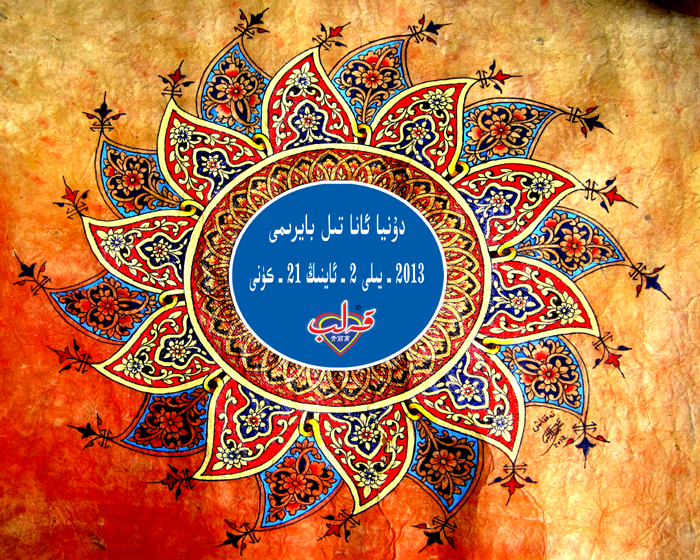 ئانا تىل كۈنىڭىزگە مۇبارەك بولسۇن! ئانا تىل كۈنىڭىزگە مۇبارەك بولسۇن!
