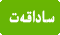 ساداقەت