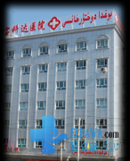 شىنجاڭ بوغدا دوختۇرخانىسى ھەققىدە ئومۇمىي چۈشەنچە