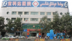 خوتەن بوغدا دوختۇرخانىسى ھەققىدە ئومۇمىي چۈشەنچە