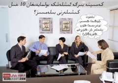 كەسىپتە بىرگە ئىشلەشكە بولمايدىغان 10 خىل كىشىلەر