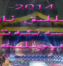 2014-يىللىق ناۋا سەنئەت كېچىلىكى