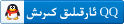 QQغا كىرىش