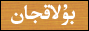 بۇلاقجان