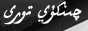 چىنكۈي
