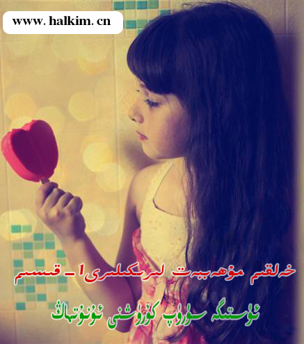 خەلقىم مۇھەببەت لىرىكىلىرى1-قىسىم مۇۋاپىقىيەتلىك ئېلان قىلىندى