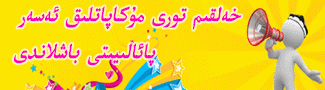 باشبەت  تۇرلە ئاستى 300*90
