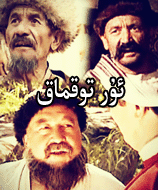 ئۇر توقماق