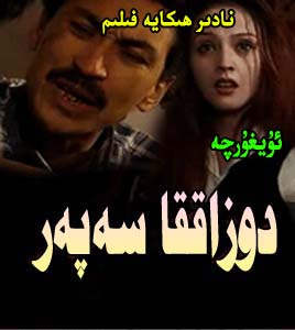 دوزاققا سەپەر ...