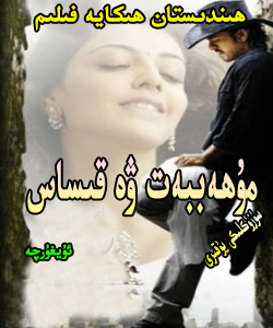 مۇھەببەت ۋە قىساس ...