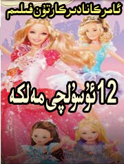 ئون ئىككى ئۇسۇلچى  ..