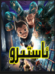 ئاستىرو