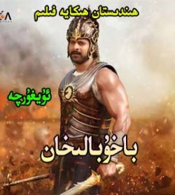باخۇبالىخان ...