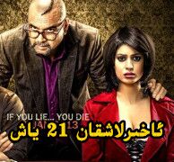 ئاخىرلاشقان 21 ياش