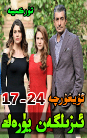 ئىزىلگەن يۇرەك17-24 ...